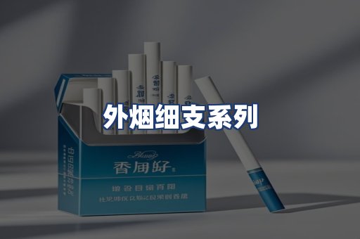 外烟细支系列